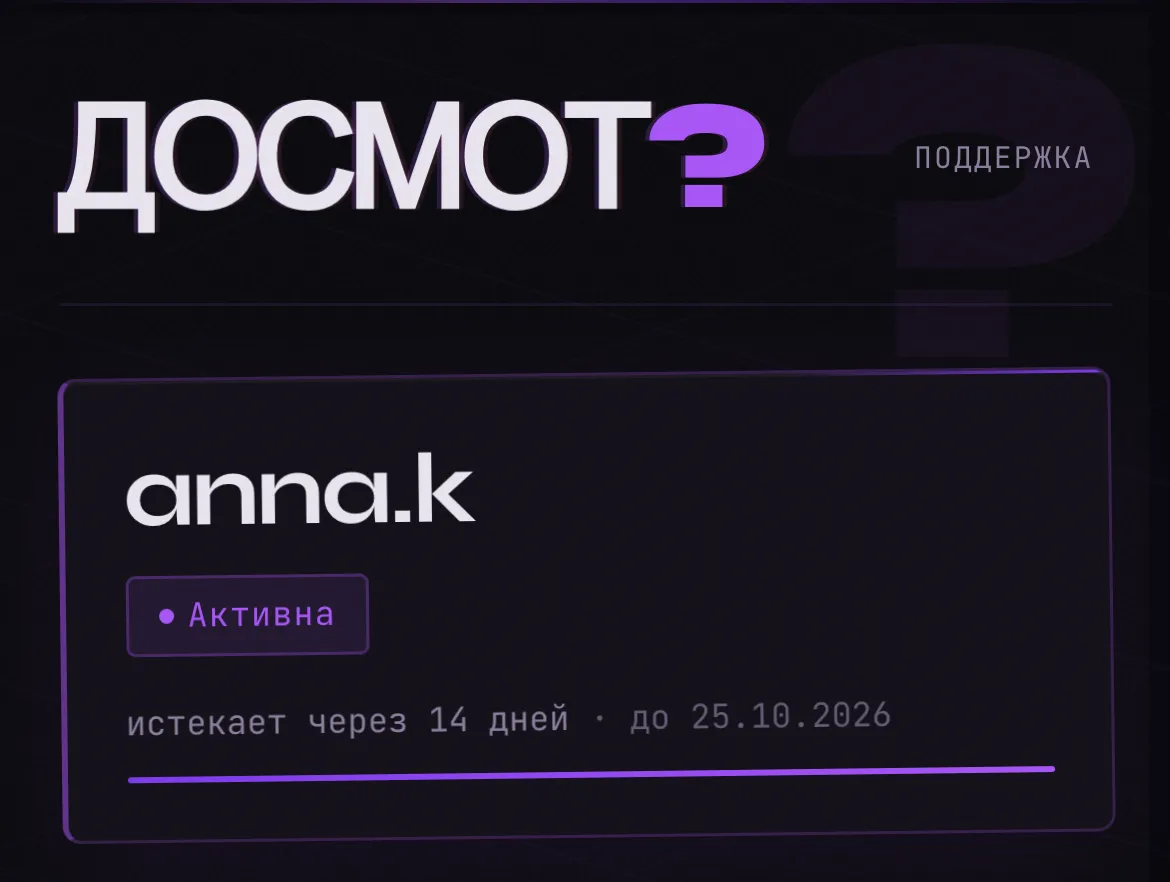 Личный кабинет ДОСМОТ? на телефоне: статус подписки и остаток дней