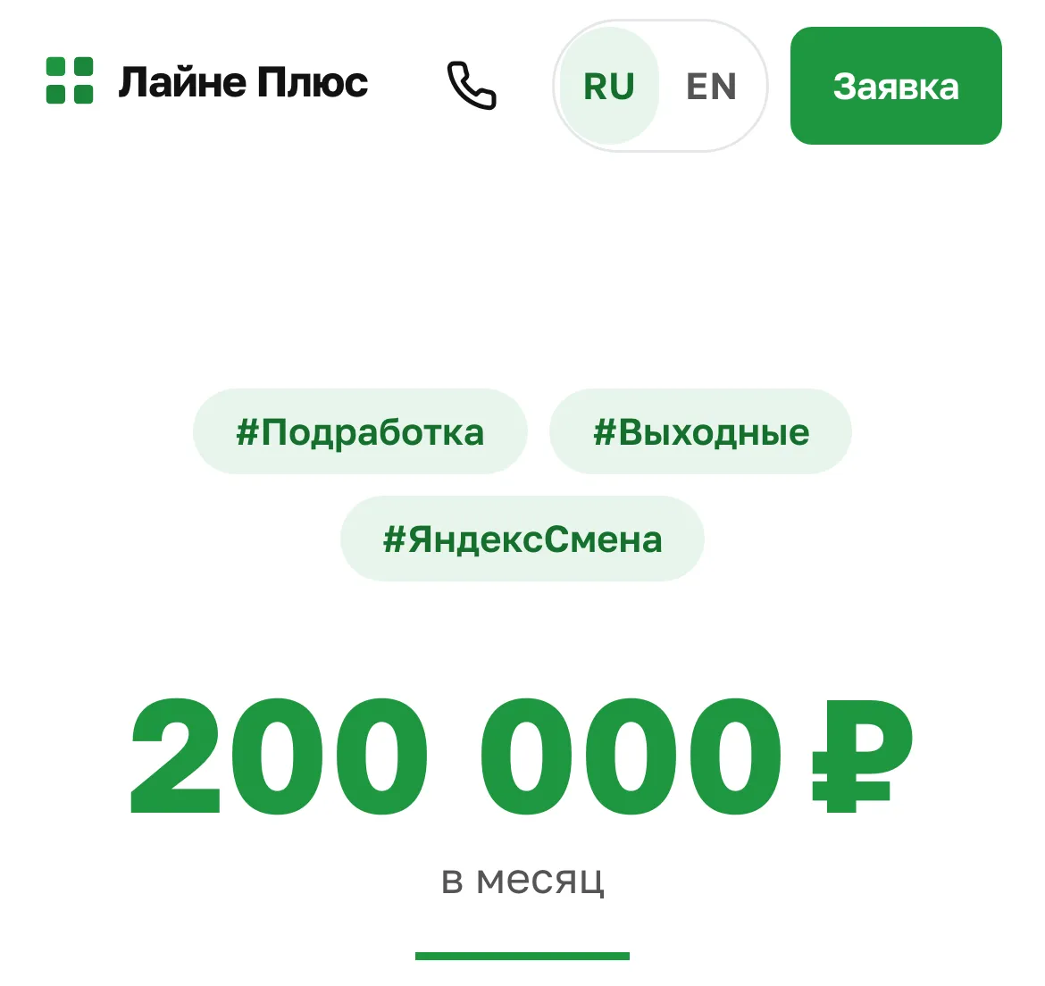 Первый экран сайта «Лайне»: подработка на сменах, выплаты и кнопка заявки