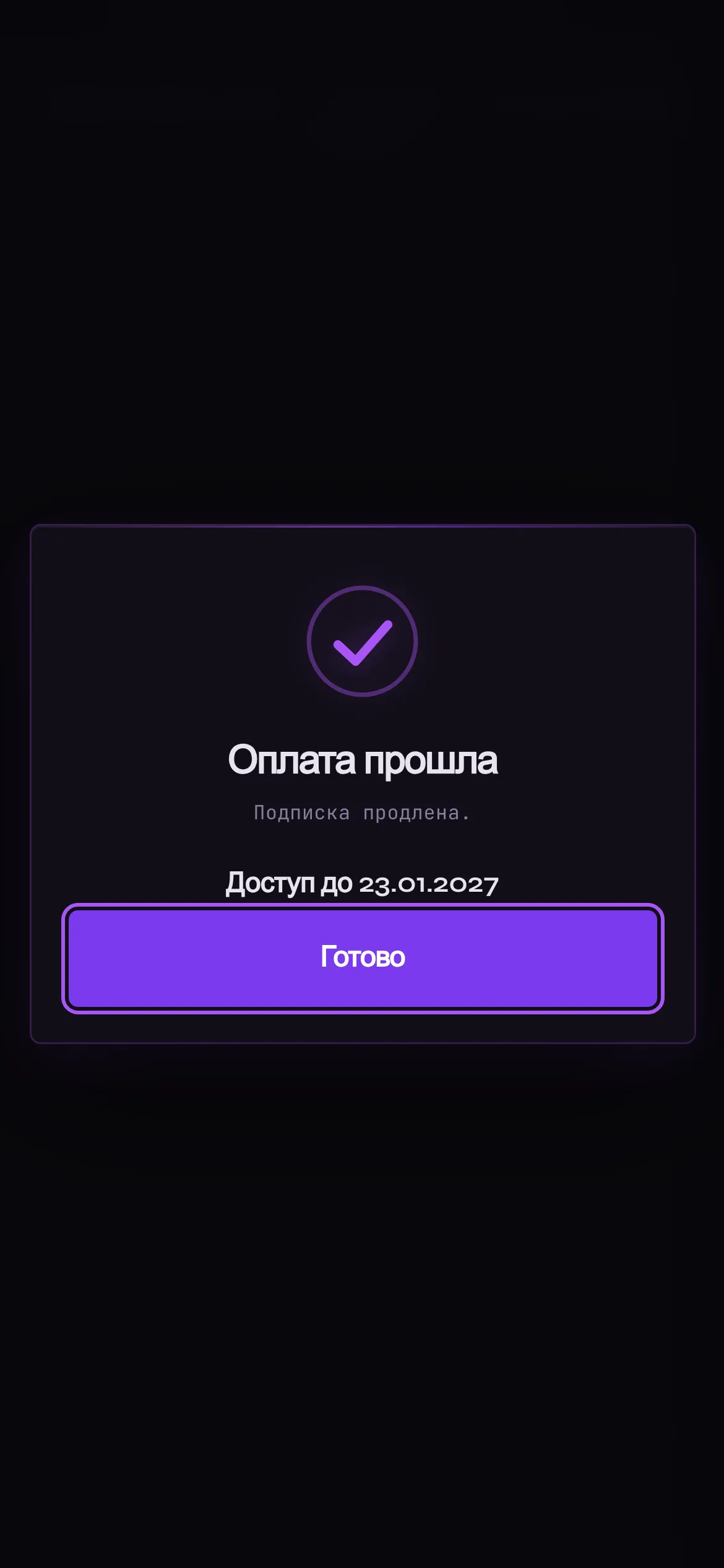 Оплата прошла на телефоне: подписка продлена