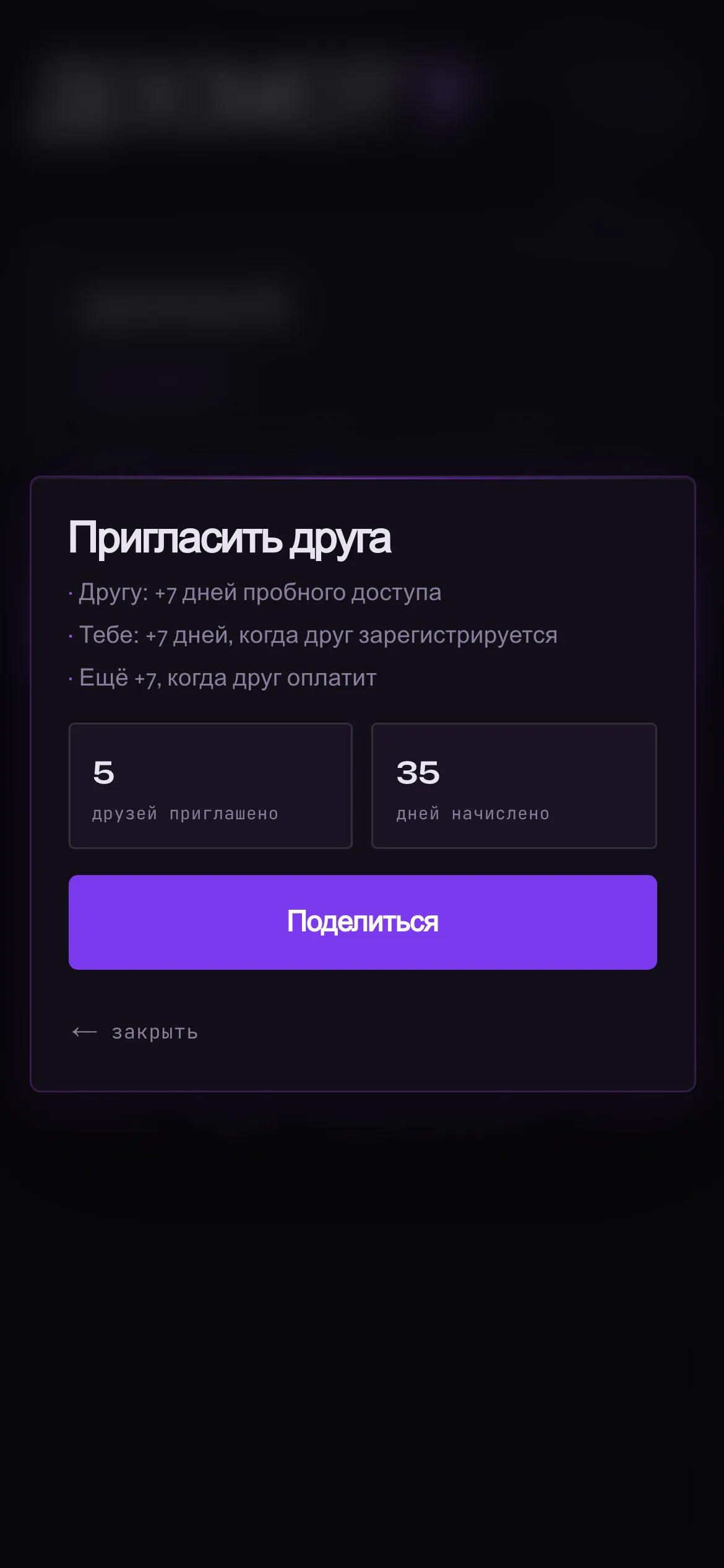 Приглашение друзей на телефоне: бонусные дни и статистика